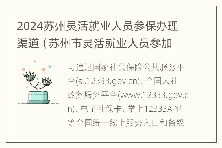 2024苏州灵活就业人员参保办理渠道（苏州市灵活就业人员参加社会保险办法(修订草案）