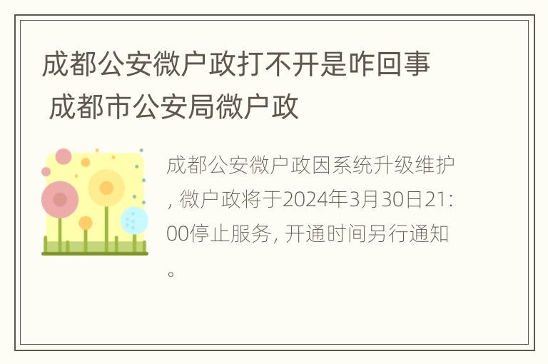 成都公安微户政打不开是咋回事 成都市公安局微户政