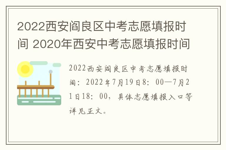 2022西安阎良区中考志愿填报时间 2020年西安中考志愿填报时间