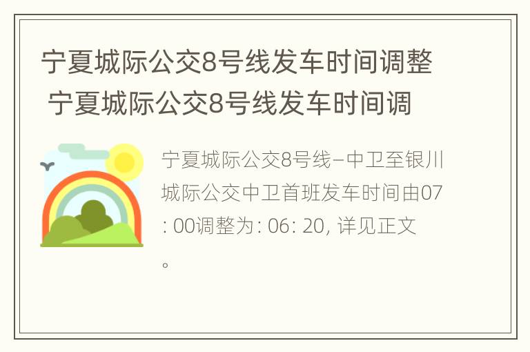 宁夏城际公交8号线发车时间调整 宁夏城际公交8号线发车时间调整了吗