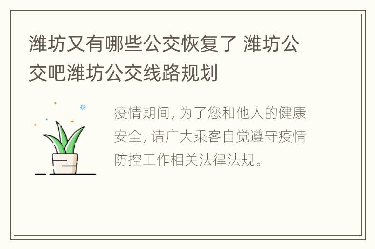 潍坊又有哪些公交恢复了 潍坊公交吧潍坊公交线路规划