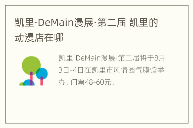 凯里·DeMain漫展·第二届 凯里的动漫店在哪