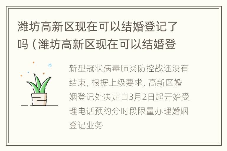 潍坊高新区现在可以结婚登记了吗（潍坊高新区现在可以结婚登记了吗）