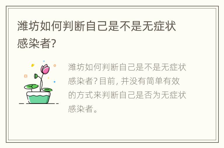 潍坊如何判断自己是不是无症状感染者？