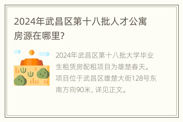 2024年武昌区第十八批人才公寓房源在哪里？