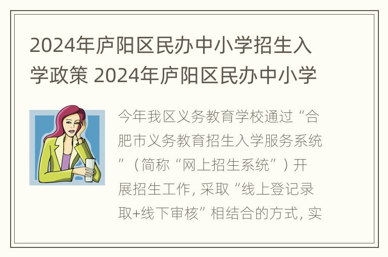 2024年庐阳区民办中小学招生入学政策 2024年庐阳区民办中小学招生入学政策是什么