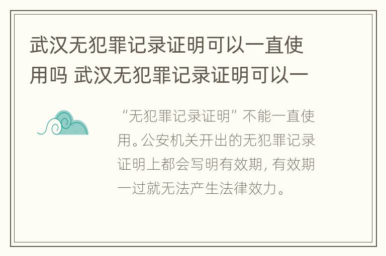 武汉无犯罪记录证明可以一直使用吗 武汉无犯罪记录证明可以一直使用吗现在