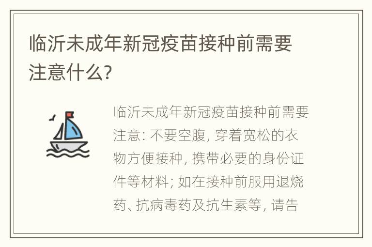 临沂未成年新冠疫苗接种前需要注意什么？