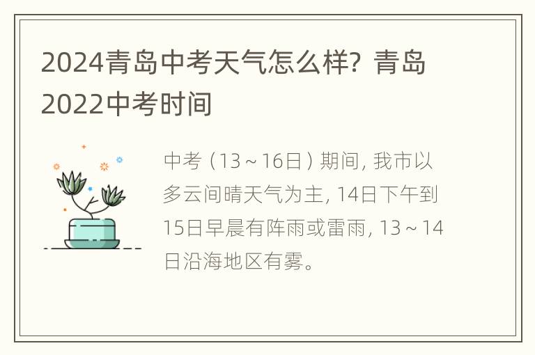 2024青岛中考天气怎么样？ 青岛2022中考时间