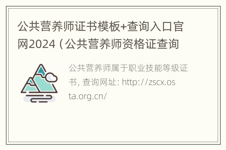 公共营养师证书模板+查询入口官网2024（公共营养师资格证查询官网入口）