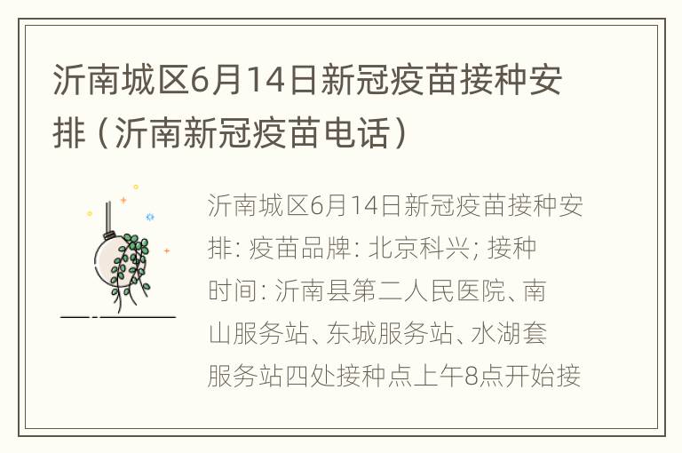 沂南城区6月14日新冠疫苗接种安排（沂南新冠疫苗电话）