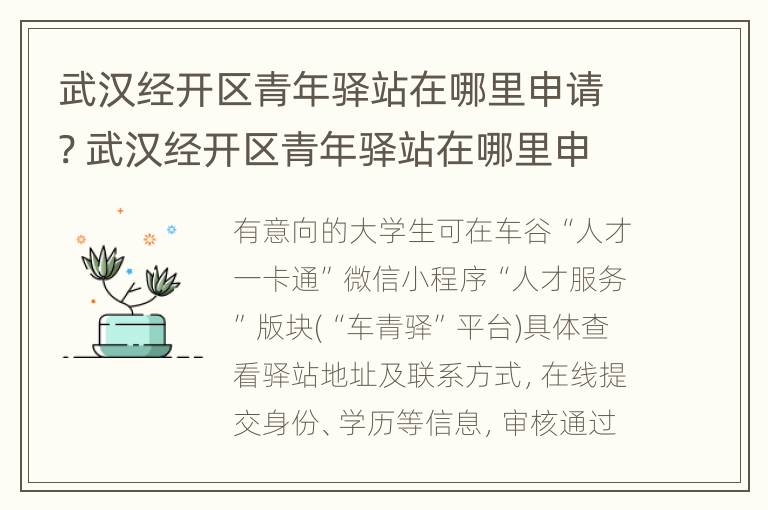 武汉经开区青年驿站在哪里申请? 武汉经开区青年驿站在哪里申请入住