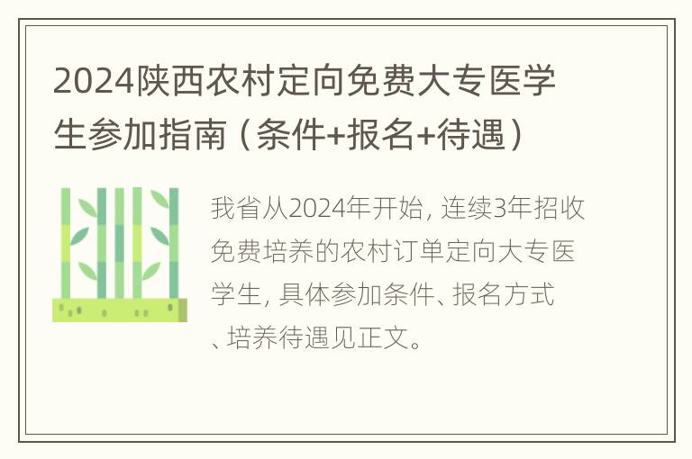 2024陕西农村定向免费大专医学生参加指南（条件+报名+待遇）