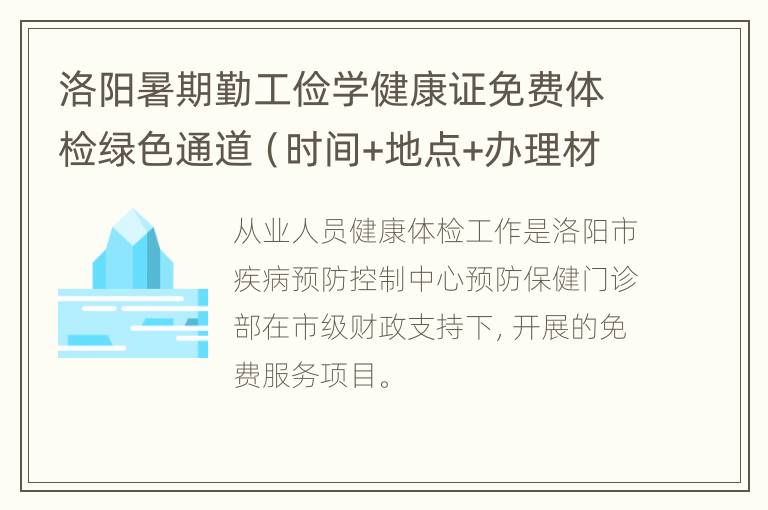 洛阳暑期勤工俭学健康证免费体检绿色通道（时间+地点+办理材料）