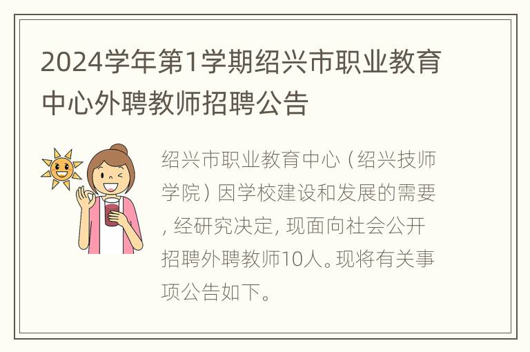 2024学年第1学期绍兴市职业教育中心外聘教师招聘公告