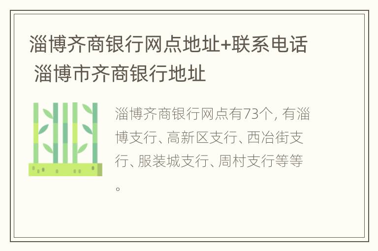 淄博齐商银行网点地址+联系电话 淄博市齐商银行地址