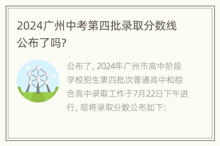 2024广州中考第四批录取分数线公布了吗？