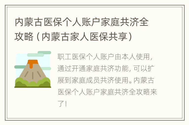 内蒙古医保个人账户家庭共济全攻略（内蒙古家人医保共享）