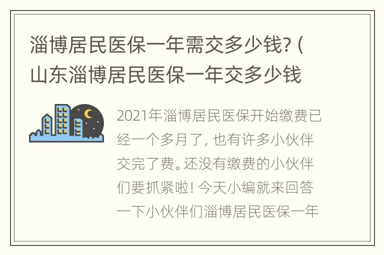 淄博居民医保一年需交多少钱?（山东淄博居民医保一年交多少钱）