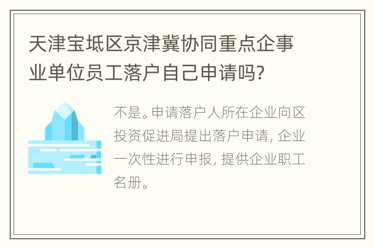 天津宝坻区京津冀协同重点企事业单位员工落户自己申请吗？