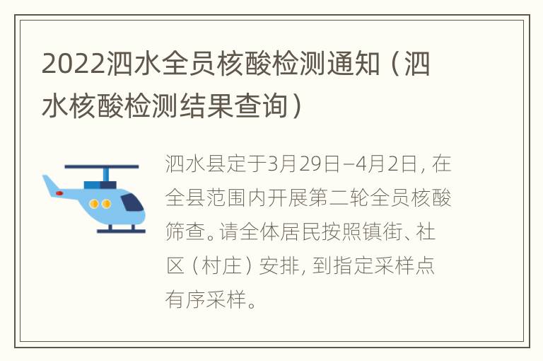 2022泗水全员核酸检测通知（泗水核酸检测结果查询）