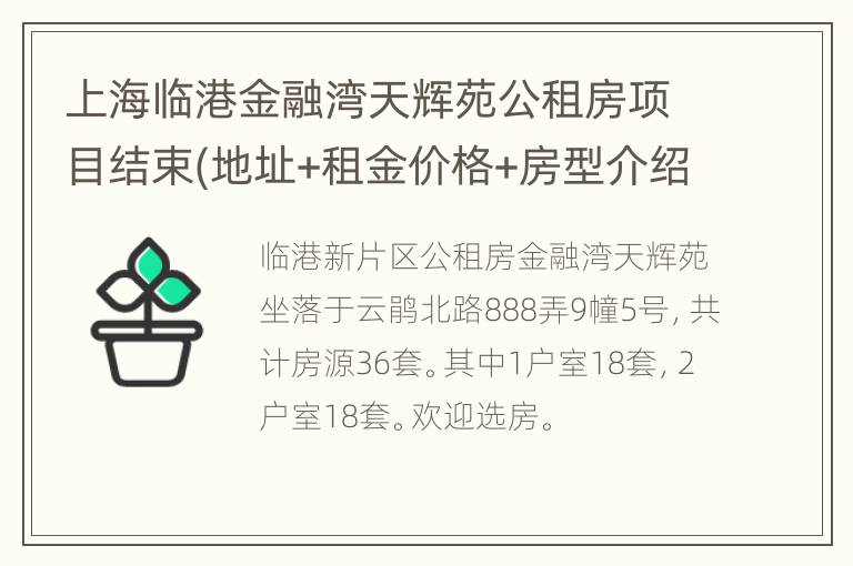 上海临港金融湾天辉苑公租房项目结束(地址+租金价格+房型介绍)