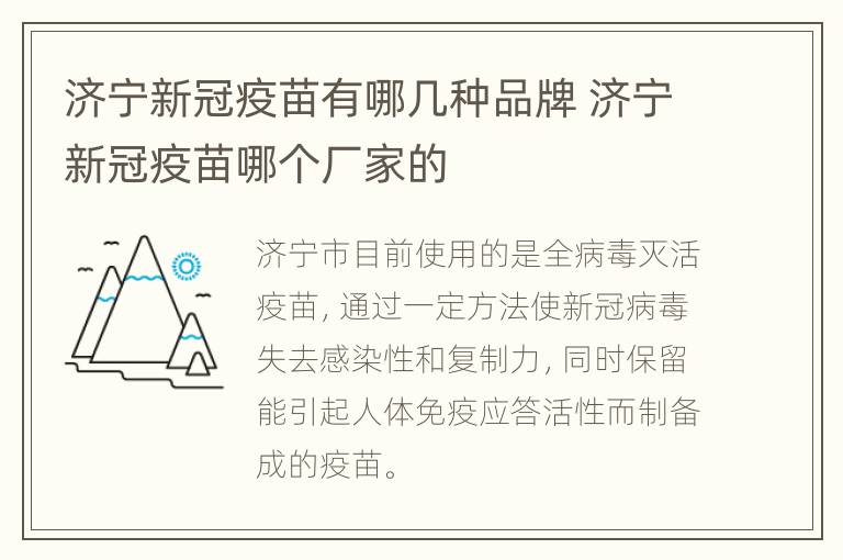 济宁新冠疫苗有哪几种品牌 济宁新冠疫苗哪个厂家的