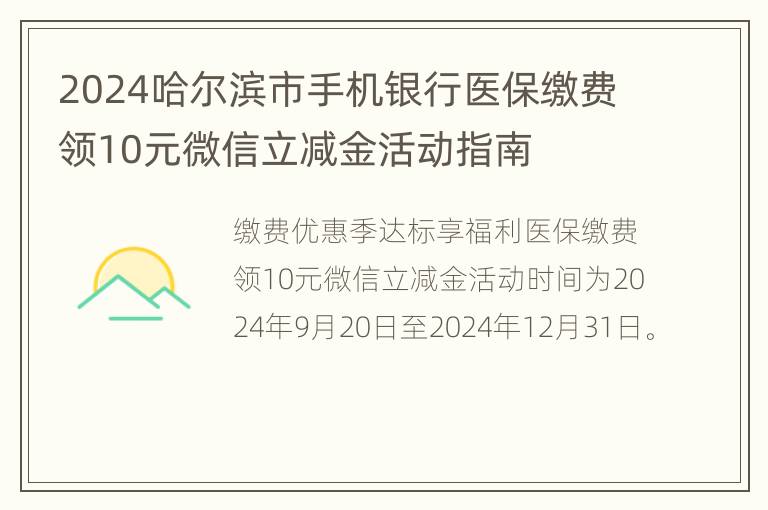 2024哈尔滨市手机银行医保缴费领10元微信立减金活动指南