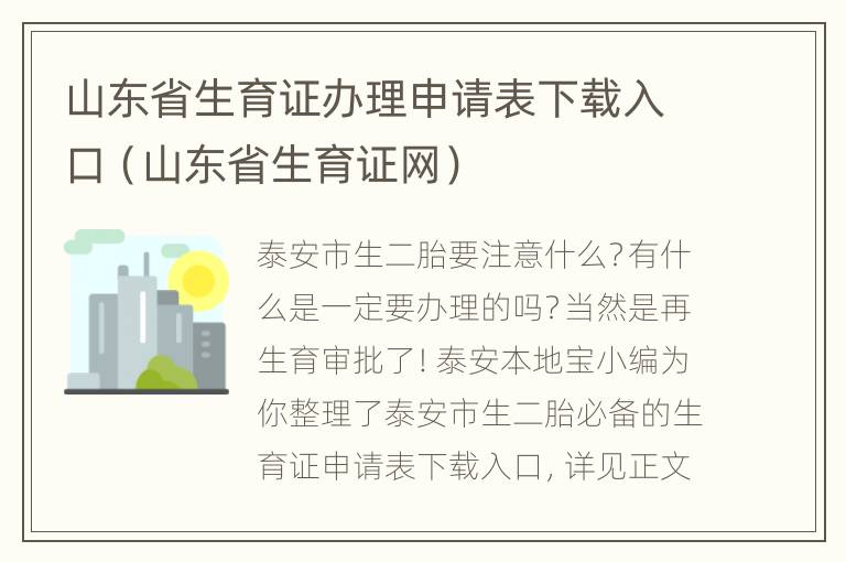 山东省生育证办理申请表下载入口（山东省生育证网）