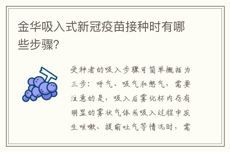 金华吸入式新冠疫苗接种时有哪些步骤？