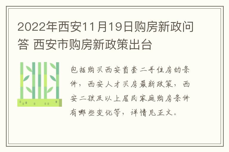 2022年西安11月19日购房新政问答 西安市购房新政策出台