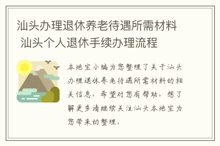 汕头办理退休养老待遇所需材料 汕头个人退休手续办理流程