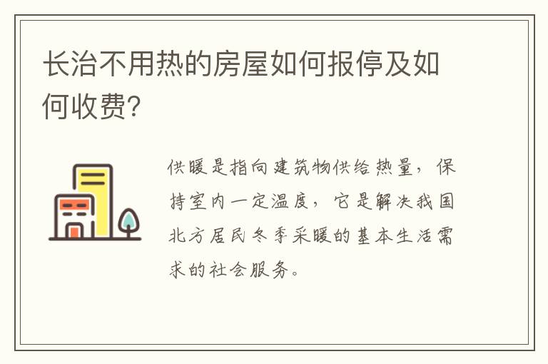 长治不用热的房屋如何报停及如何收费？