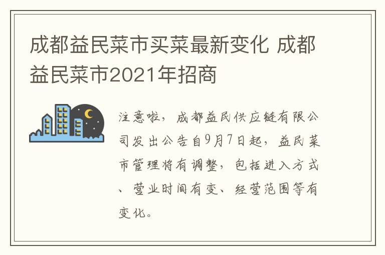 成都益民菜市买菜最新变化 成都益民菜市2021年招商