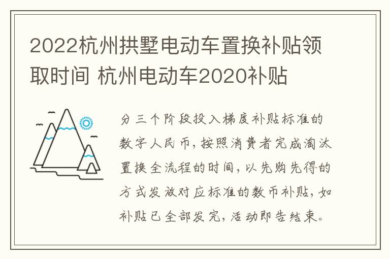 2022杭州拱墅电动车置换补贴领取时间 杭州电动车2020补贴