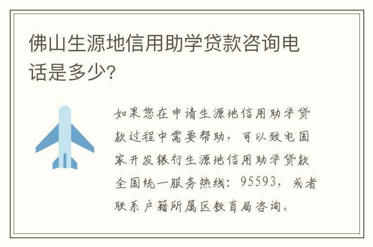 佛山生源地信用助学贷款咨询电话是多少?