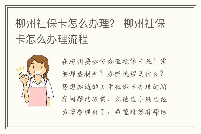 柳州社保卡怎么办理？ 柳州社保卡怎么办理流程