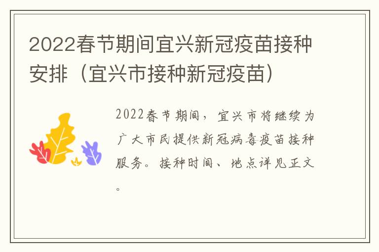 2022春节期间宜兴新冠疫苗接种安排（宜兴市接种新冠疫苗）