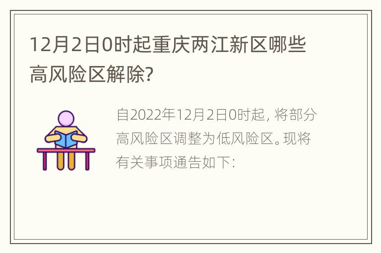 12月2日0时起重庆两江新区哪些高风险区解除？