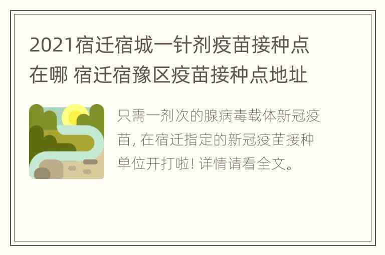 2021宿迁宿城一针剂疫苗接种点在哪 宿迁宿豫区疫苗接种点地址