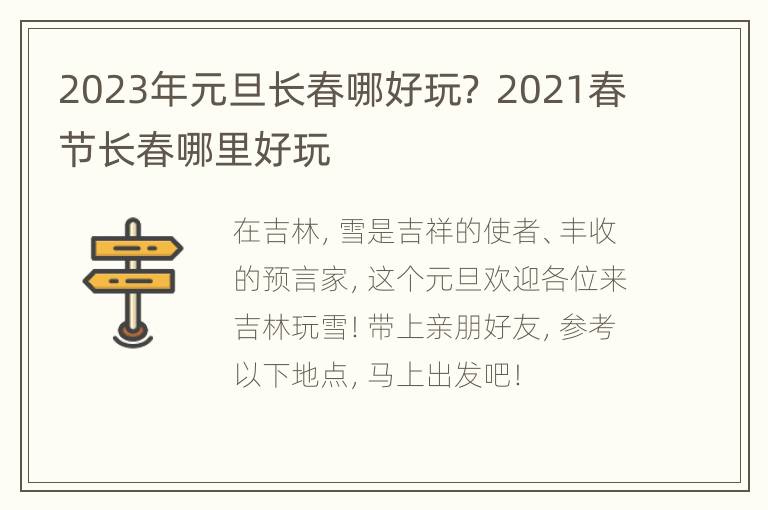 2023年元旦长春哪好玩？ 2021春节长春哪里好玩