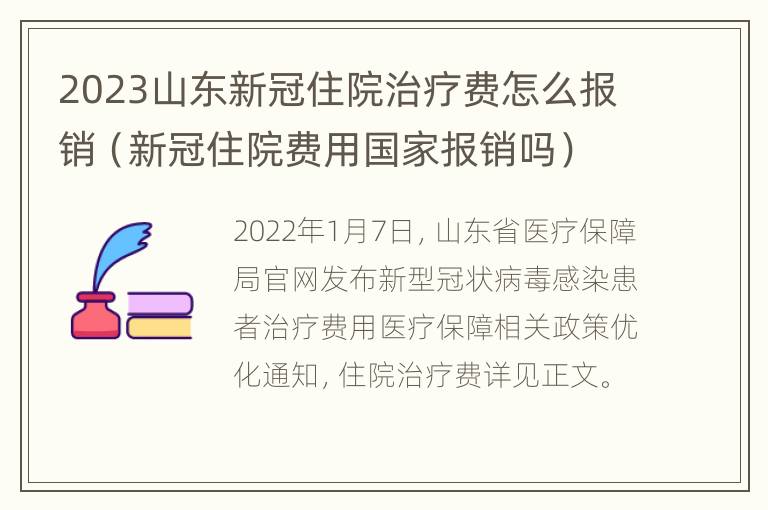 2023山东新冠住院治疗费怎么报销（新冠住院费用国家报销吗）