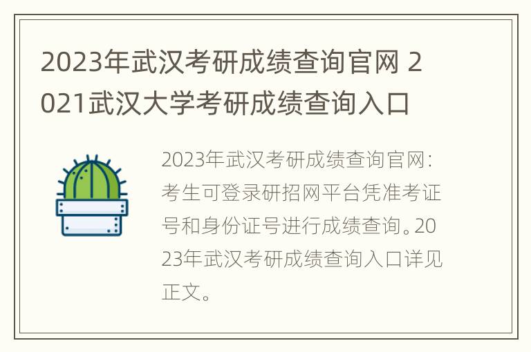 2023年武汉考研成绩查询官网 2021武汉大学考研成绩查询入口