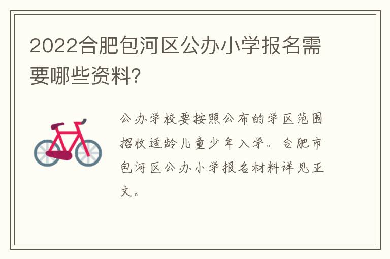 2022合肥包河区公办小学报名需要哪些资料？