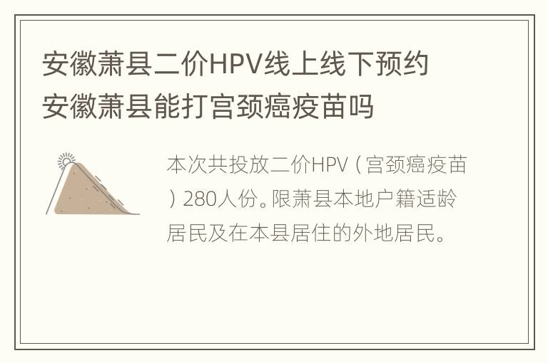 安徽萧县二价HPV线上线下预约 安徽萧县能打宫颈癌疫苗吗