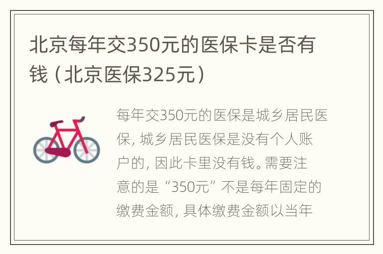 北京每年交350元的医保卡是否有钱（北京医保325元）