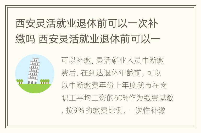 西安灵活就业退休前可以一次补缴吗 西安灵活就业退休前可以一次补缴吗多少钱