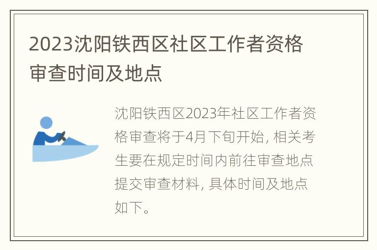 2023沈阳铁西区社区工作者资格审查时间及地点