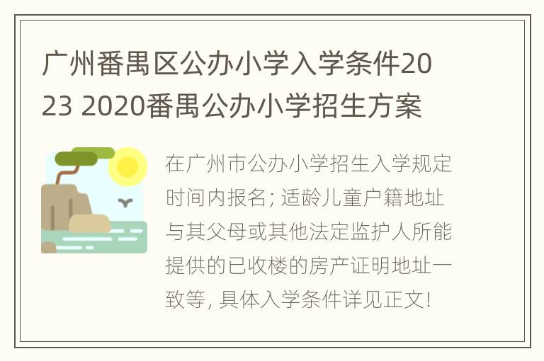 广州番禺区公办小学入学条件2023 2020番禺公办小学招生方案