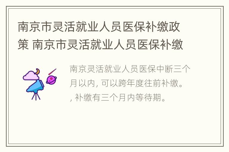 南京市灵活就业人员医保补缴政策 南京市灵活就业人员医保补缴政策最新